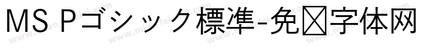 MS Pゴシック標凖字体转换
